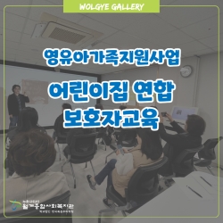 [영유아가족지원] 2025년 어린이집연합 보호자교..